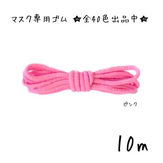 ピンク　日本製 マスク専用 ゴム紐 幅2-3mm カラー 他黒等多数(各種パーツ)