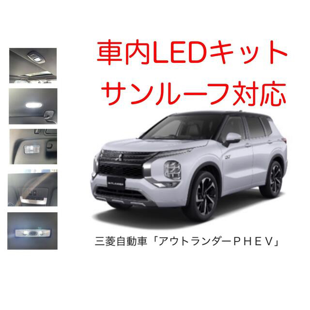 新型アウトランダー phev GN0W  LEDキット サンルーフ対応