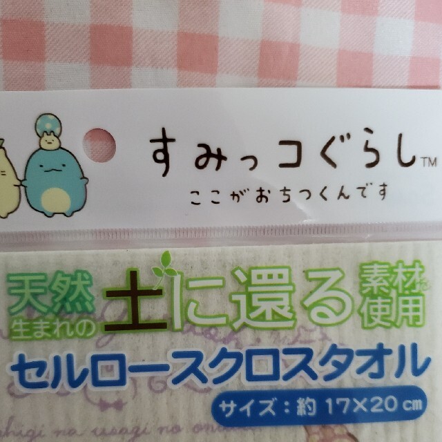 すみっコぐらし　セルロースクロスタオル インテリア/住まい/日用品のキッチン/食器(収納/キッチン雑貨)の商品写真