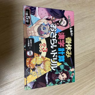 鬼滅の刃　おさらいドリル　小学３年生(語学/参考書)