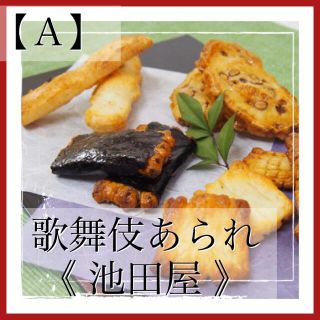 国産もち米 厳選素材 高級 おかき あられ せんべい お菓子詰め合わせ お菓子(菓子/デザート)