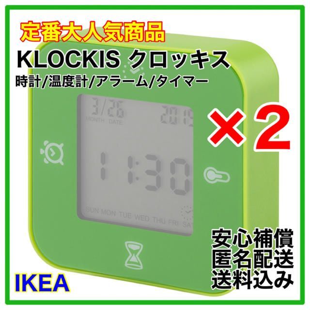 【新品】IKEA KLOCKIS クロッキス　置時計　2個セット　グリーン インテリア/住まい/日用品のインテリア小物(置時計)の商品写真