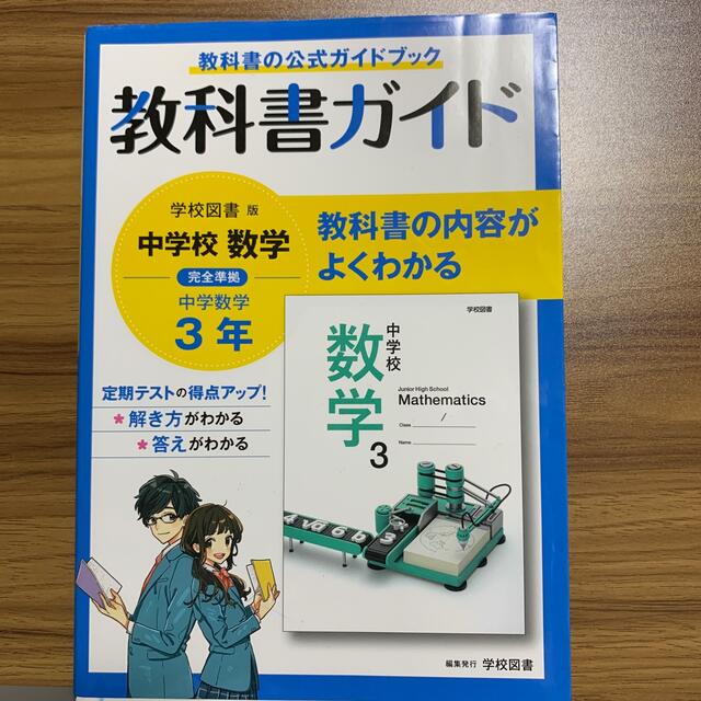 モン吉's　shop｜ラクマ　中学教科書ガイド学校図書版数学３年の通販　by