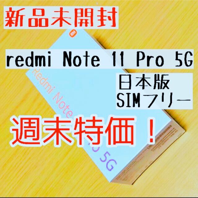 ANDROID(アンドロイド)の【新品】5%還元　Xiaomi  redmi Note 11 Pro 5G♡ スマホ/家電/カメラのスマートフォン/携帯電話(スマートフォン本体)の商品写真