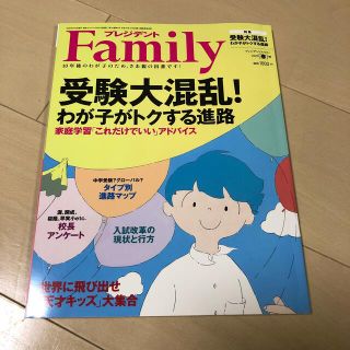 プレジデント Family (ファミリー) 2020年 04月号(結婚/出産/子育て)