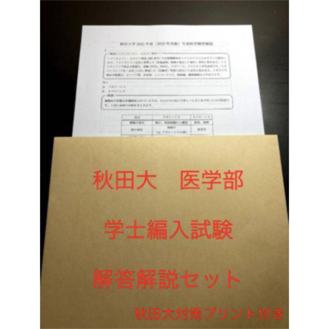 完成品 秋田大学医学部学士編入試験 生命科学 解答解説(2015〜2022年度