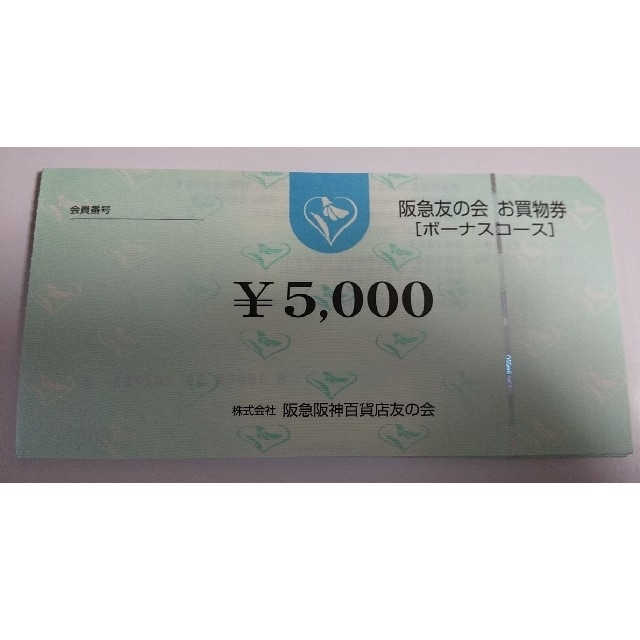 #阪急友の会  5000×180枚 900000円分