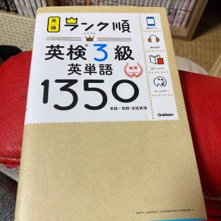 ランク順英検３級英単語１３５０ 単語＋熟語・会話表現(資格/検定)