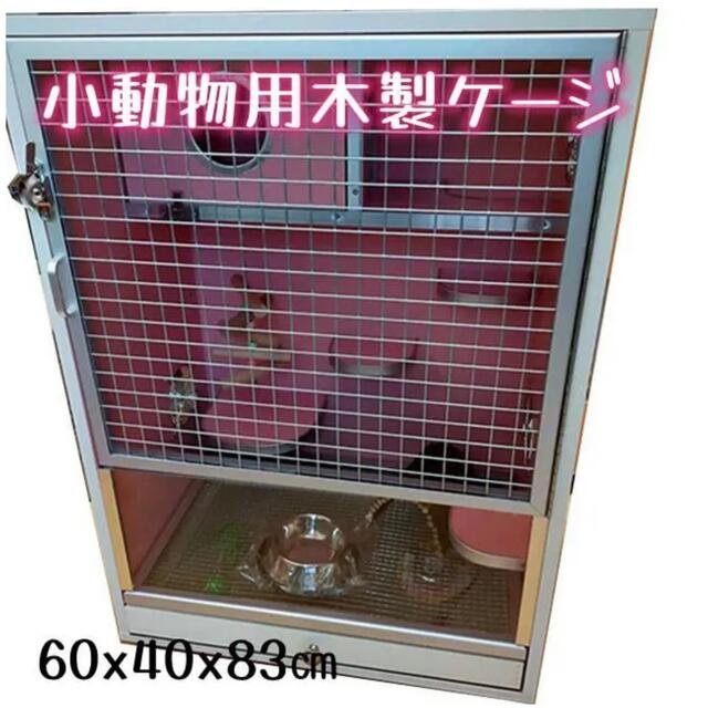 木製ケージ 小動物 飼育 大型83 デグー チンチラ リス フクロモモンガ