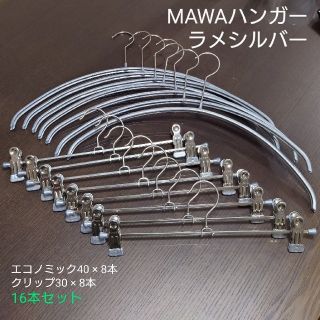 MAWAハンガー16本　ラメシルバー　エコノミック40&クリップ30(押し入れ収納/ハンガー)