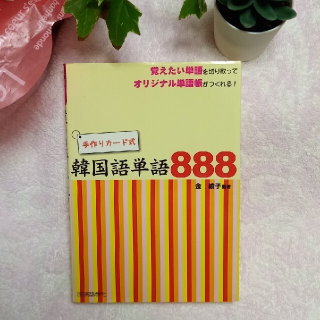 ☆lizzaモンキー様専用☆ 手作りカ-ド式韓国語単語888の通販 by
