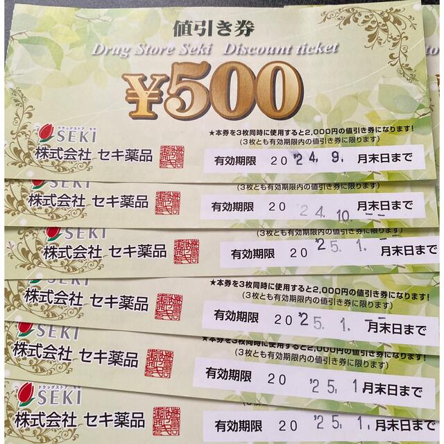 セキseki⭐︎ドラッグストア8000円値引き券 - その他