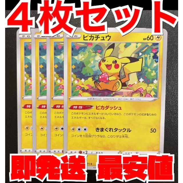 即発送！ ピカチュウ ピカダッシュ 4枚セット ポケカ ポケモンカード | フリマアプリ ラクマ