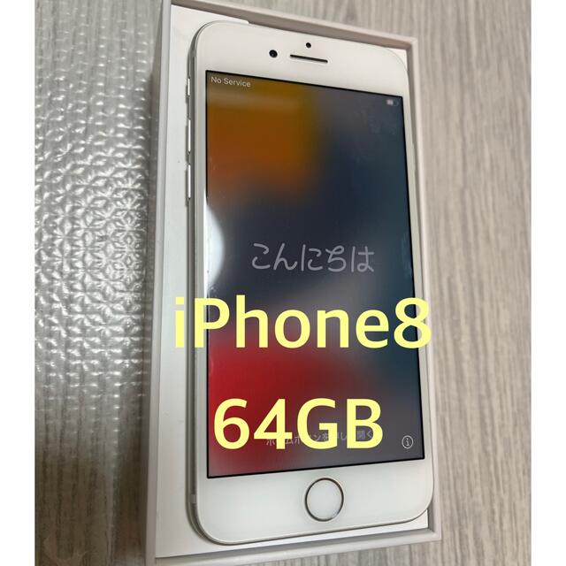 Apple iPhone8 64G SIMフリー シルバー 本体 スマホ Apple iPhone8 64G SIMフリー シルバー 本体 スマホ