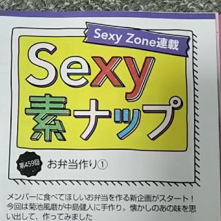 セクシー ゾーン(Sexy Zone)の週刊 ザテレビジョン関西版 2022年 6/17号 Sexy Zone 切り抜き(アート/エンタメ/ホビー)