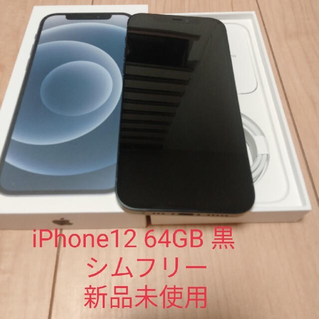 アップル iPhone12 64GB ブラック 新品未使用 特選タイムセール 51.0