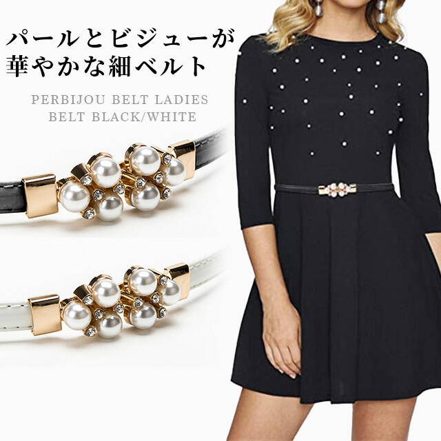ウェストマーク 細いベルト スライド式 パール ビジュー 白 通販 ウエストマーク 細ベルト パール ビジュー ブラック