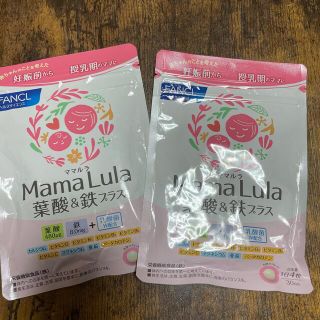 ファンケル(FANCL)のFANCL MamaLula 葉酸&鉄　プラス(その他)