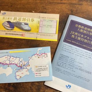 ジェイアール(JR)のJR西日本 株主優待　鉄道割引　入館割引券もつけます。(その他)