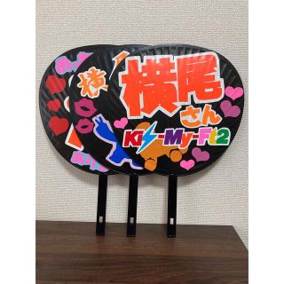 キスマイフットツー(Kis-My-Ft2)の横尾渉☆応援うちわ(アイドルグッズ)