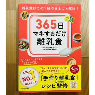 カドカワショテン(角川書店)の365日マネするだけ離乳食(住まい/暮らし/子育て)