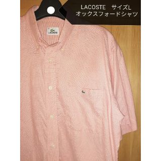 ラコステ(LACOSTE)の美品オールド　サイズL　LACOSTE　オックスフォードシャツ(シャツ)