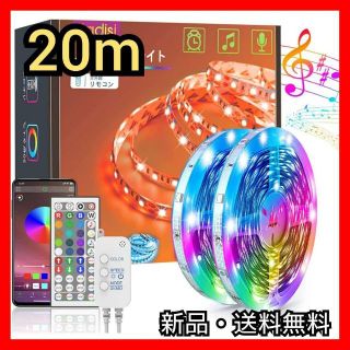 大特価‼️LEDテープライト 20m テープライト RGB 調光調色 テープ照明(その他)