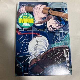 ゴールデンカムイ アニメＤＶＤ同梱版 １５ 特装版(青年漫画)