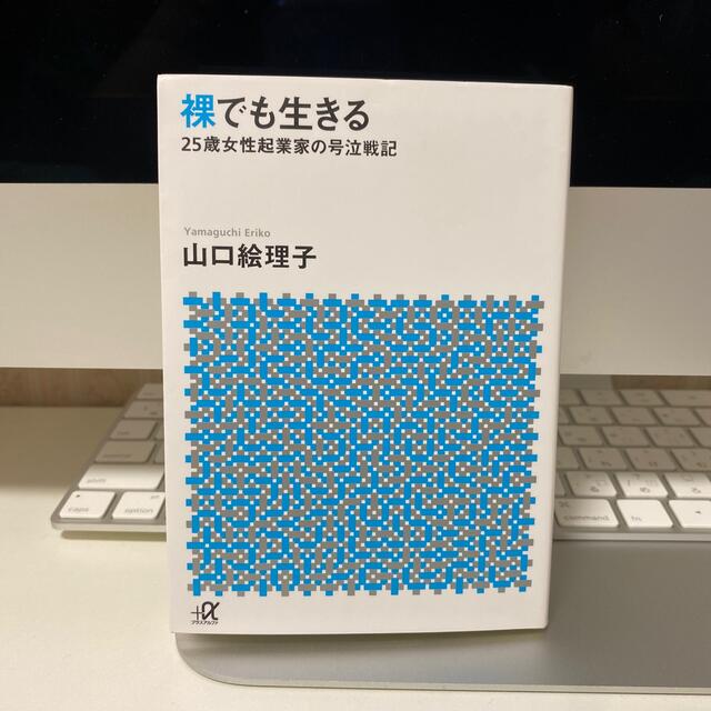 裸でも生きる ２５歳女性起業家の号泣戦記 エンタメ/ホビーの本(その他)の商品写真