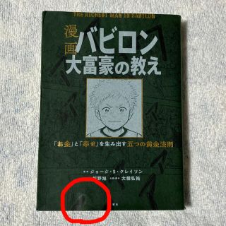 オウブンシャ(旺文社)の漫画バビロン大富豪の教え Ｔｈｅ　Ｒｉｃｈｅｓｔ　Ｍａｎ　Ｉｎ　Ｂａｂｙｒｏ(その他)