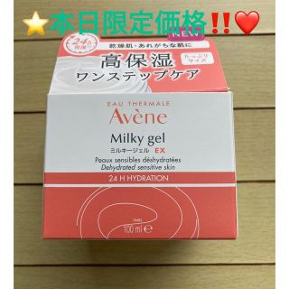 アベンヌ(Avene)の❤️本日限定❤️アベンヌ ミルキージェル EX 高保湿 敏感肌用 100mL(オールインワン化粧品)