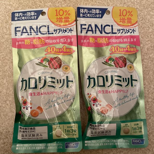 FANCL(ファンケル)のカロリミット40回＋4回分 2袋 食品/飲料/酒の健康食品(その他)の商品写真