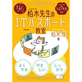 イメージ＆クレバー方式でよくわかる栢木先生のＩＴパスポート教室 平成３１／０１年(その他)