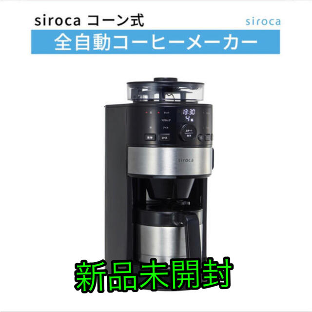 コーン式全自動コーヒーメーカー SC-C122