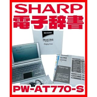 シャープ(SHARP)の⭐️電子辞書 / SHARP シャープ  PW-AT770-S シルバー ⭐️(その他)
