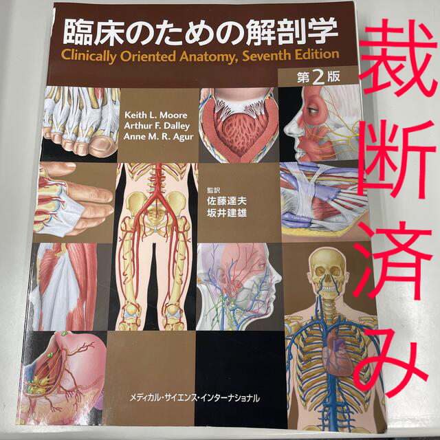 臨床のための解剖学 第２版