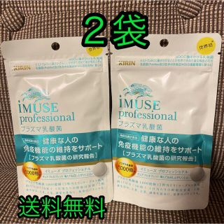 キリン(キリン)の☆iMUSE professional  プラズマ乳酸菌×２袋☆イミューズ(ビタミン)