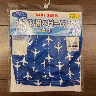 ニシキベビー(Nishiki Baby)の新品　水遊び用ベビーパンツ 80cm 飛行機柄　青(水着)