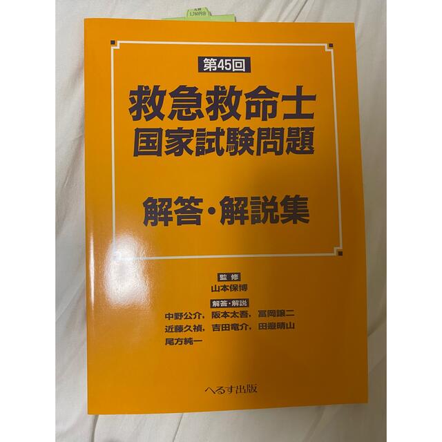 第45回救急救命士国家試験問題解答・解説集 エンタメ/ホビーの本(資格/検定)の商品写真