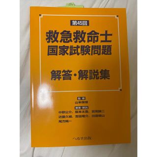 第45回救急救命士国家試験問題解答・解説集(資格/検定)