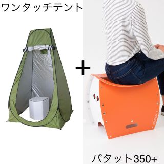 【ワンタッチテント】&【パタット350+】セット販売 / 簡易トイレ 携帯トイレ(防災関連グッズ)