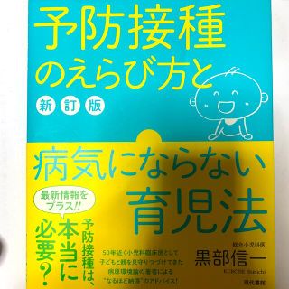 予防接種のえらび方と病気にならない育児法 新訂版(結婚/出産/子育て)