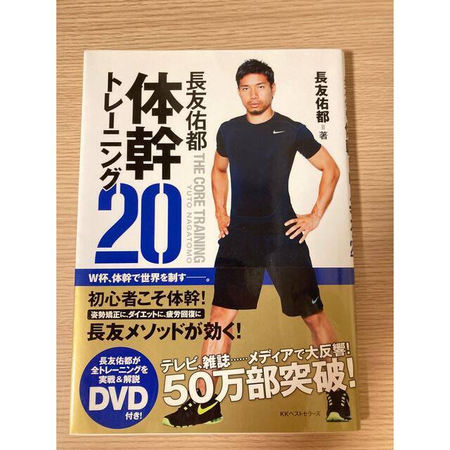 長友佑都体幹トレーニング20 エンタメ/ホビーの本(趣味/スポーツ/実用)の商品写真