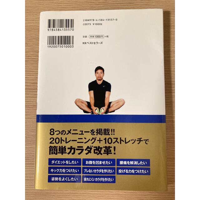 長友佑都体幹トレーニング20 エンタメ/ホビーの本(趣味/スポーツ/実用)の商品写真