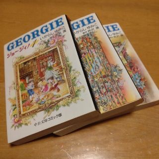 ジョージィ！全巻セット 完結 中公文庫 コミック(全巻セット)