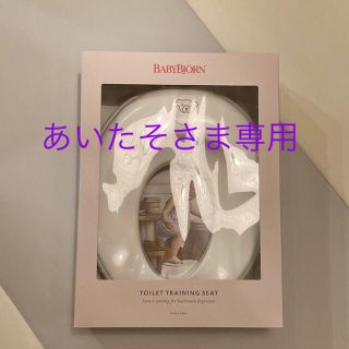 ベビービョルン(BABYBJORN)のあいたそさま専用新品未使用BABY BJORNベビービョルントイレットトレーナー(補助便座)