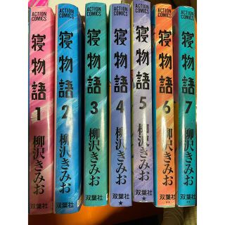 寝物語 全巻セット(全巻セット)