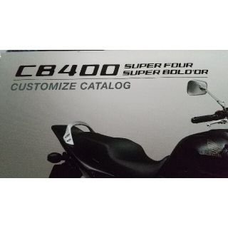 ホンダ(ホンダ)のcB400SF カスタマイズ カタログ(カタログ/マニュアル)