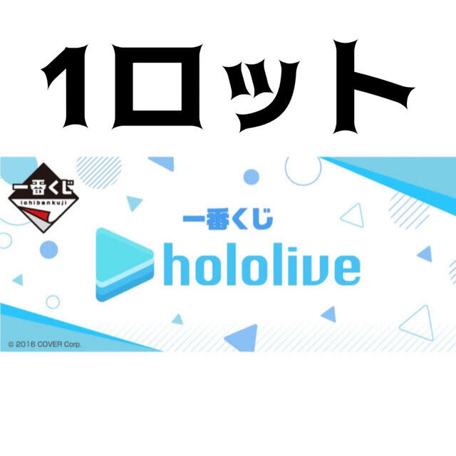 特売 ホロライブ 一番くじ 1ロット キャラクターグッズ - pann.nl