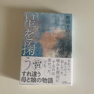 星を掬う(文学/小説)